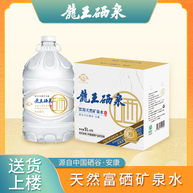 【龙王泉】饮用天然富硒矿泉水 5L*2桶/箱【送货上楼】