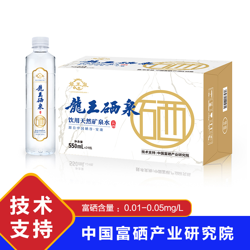 【龙王泉】饮用天然富硒矿泉水 550mL*24瓶 整箱装【送货上楼】