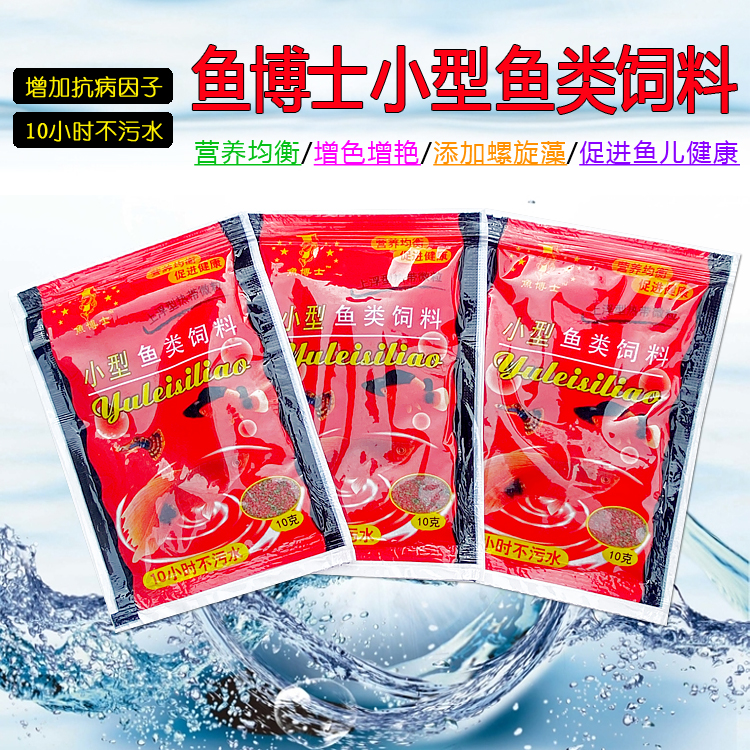 鱼博士小型热带鱼食孔雀斑马斗鱼灯科鱼微粒鱼饲料增彩鱼粮小包装