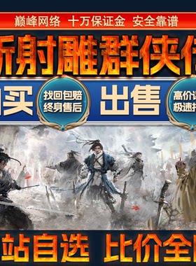 比价全网//新射雕群侠传之铁血丹心成品账号购买回卖高价收成品号