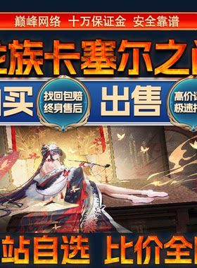比价全网//龙族卡塞尔之门说成品账号出售号购买回卖高价收成品号