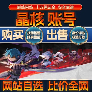 比价全网//晶核成品账号高氪高V高战力出售购买回卖高价收成品号