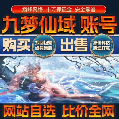 比价全网//九梦仙域成品账号高氪高战力出售购买回卖高价收成品号