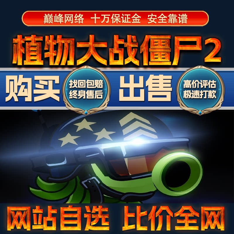 比价全网//植物大战僵尸2成品账号高氪出售购买回卖高价收成品号