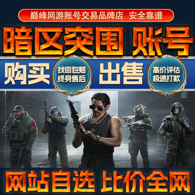 比价全网//暗区突围成品账号出售购买回卖高价收王牌满级成品号