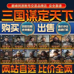 比价全网//三国谋定天下成品账号出售购买回卖高价收高氪成品号