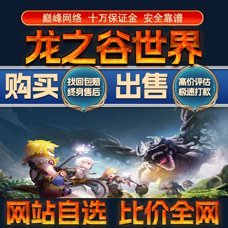 比价全网//龙之谷世界成品账号神龙坐骑出售购买回卖高价收成品号