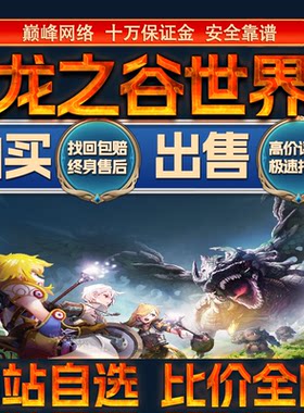 比价全网//龙之谷世界成品账号神龙坐骑出售购买回卖高价收成品号