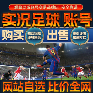 比价全网//实况足球成品账号出售购买回卖高价收全传奇满突成品号