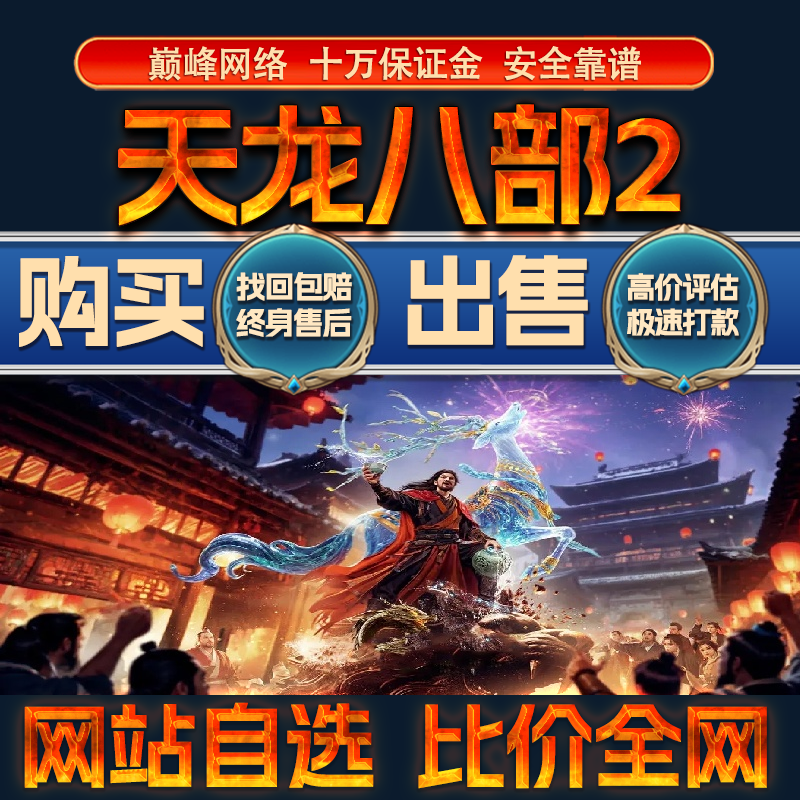 比价全网//天龙八部2飞龙战天成品账号出售购买回卖高价收成品号
