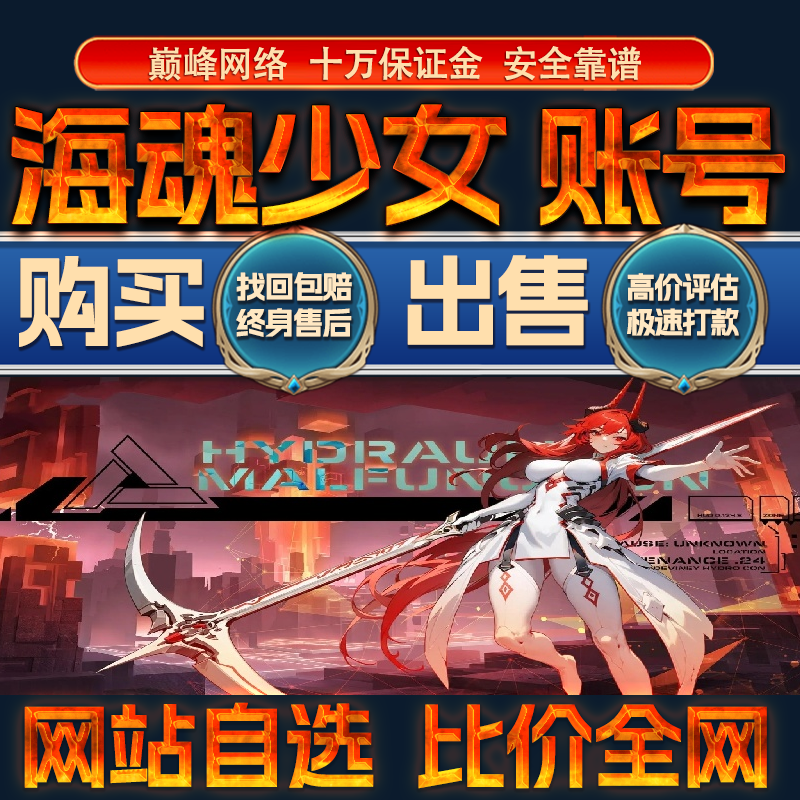比价全网//海魂少女成品账号高氪高战力出售购买回卖高价收成品号