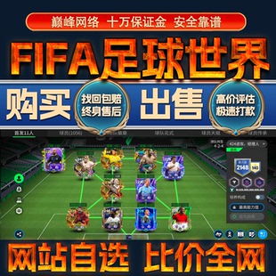 比价全网/FIFA足球世界成品账号金球员出售购买回卖高价收成品号