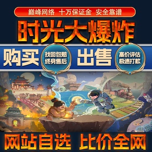 比价全网//时光大爆炸成品账号高氪高战出售购买回卖高价收成品号