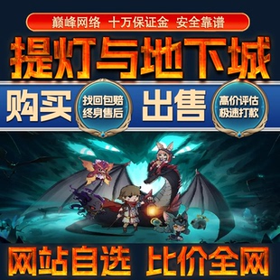 比价全网//提灯与地下城成品账号高战力出售购买回卖高价收成品号
