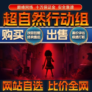 比价全网//超自然行动组成品账号氪高战力出售购买回卖高价收成品