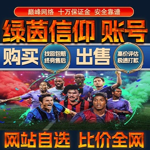 比价全网//绿茵信仰成品账号满卡姆巴佩出售购买回卖高价收成品号