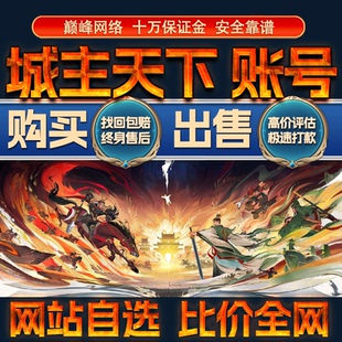 比价全网//城主天下成品账号出售高强化高战购买回卖高价收成品号