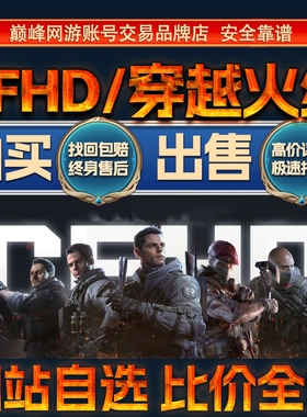 比价全网//CFHD/穿越火线成品账号出售购买回卖高价收武器成品号