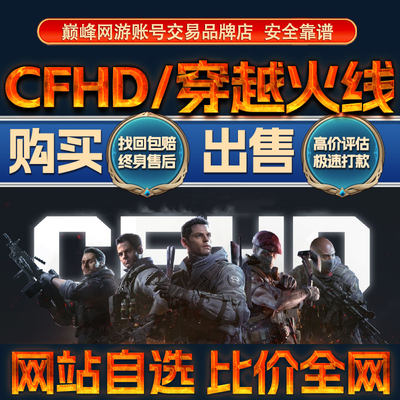 比价全网//CFHD/穿越火线成品账号出售购买回卖高价收武器成品号