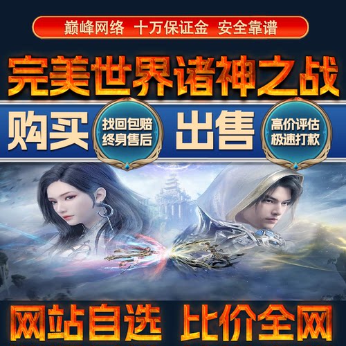 比价全网//完美世界诸神之战成品账号高出售购买回卖高价收成品号