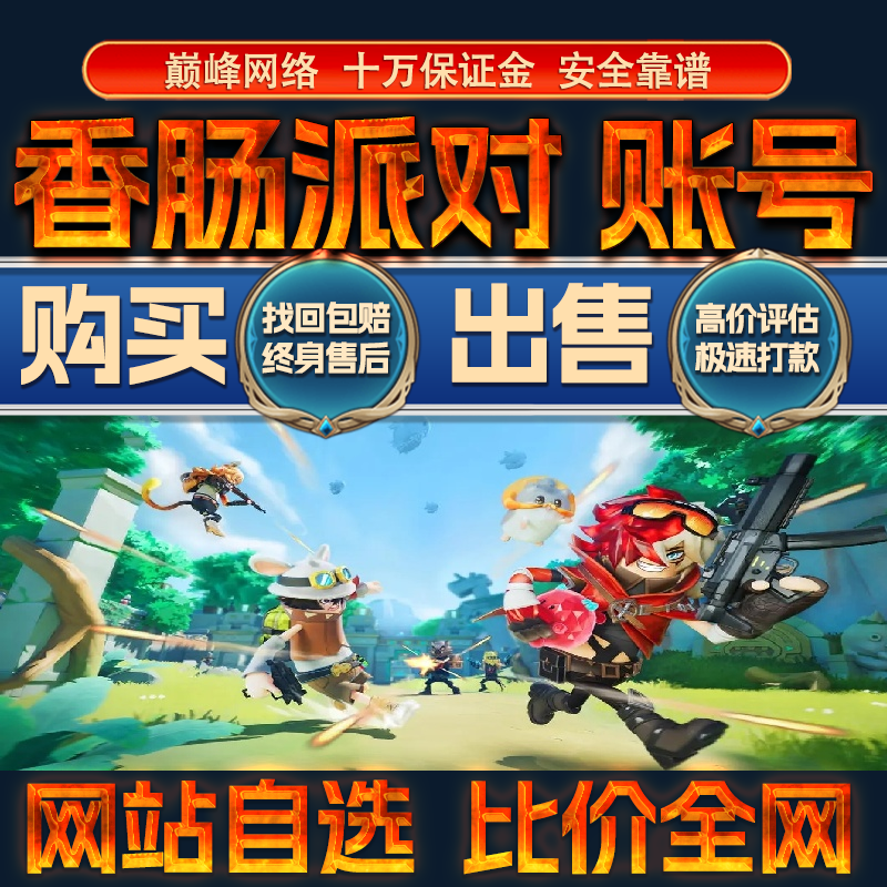 比价全网//香肠派对成品账号高氪高战力出售购买回卖高价收成品号
