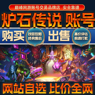 比价全网//炉石传说成品账号出售购买回卖高价收黄金卡皮肤成品号