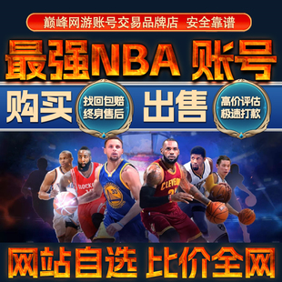 比价全网//最强NBA成品账号出售购买回卖高价收MVP科比麦迪成品号