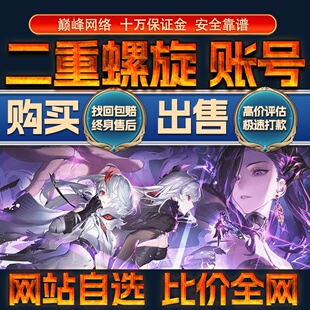 比价全网//二重螺旋手游成品号初始号开局购买回卖高价收成品号