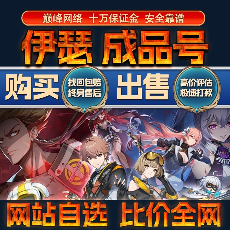 比价全网//伊瑟成品号初始号开局国服国际服购买回卖高价收成品号