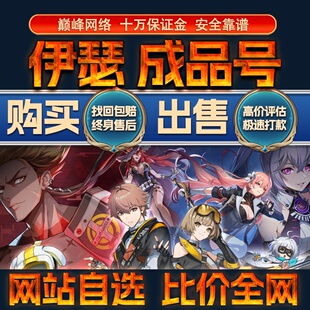 比价全网//伊瑟成品号初始号开局国服国际服购买回卖高价收成品号