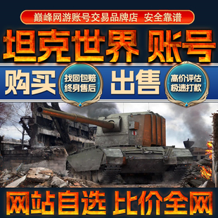 比价全网//坦克世界成品账号出售购买回卖高价收高氪号高V成品号