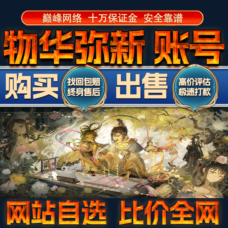 比价全网//物华弥新成品账号高氪高战力出售购买回卖高价收成品号