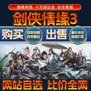 比价全网//剑网3缘起剑侠情缘3剑三成品账号出售回卖高价收成品号