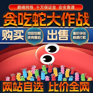 比价全网//贪吃蛇大作战成品账号高战力出售购买回卖高价收成品号