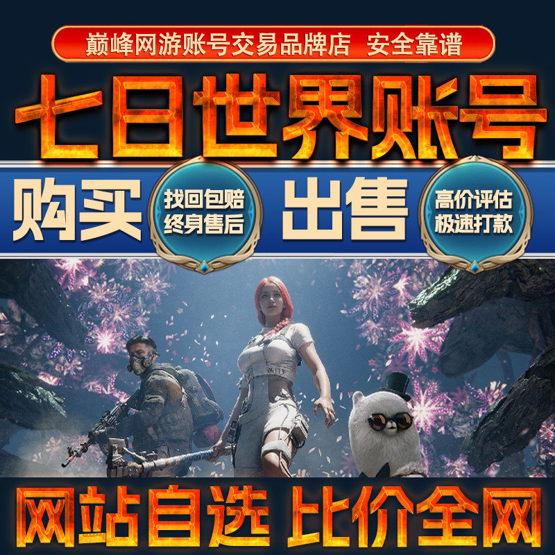 比价全网//七日世界成品账号出售购买回卖高价收满皮肤时装成品号图片