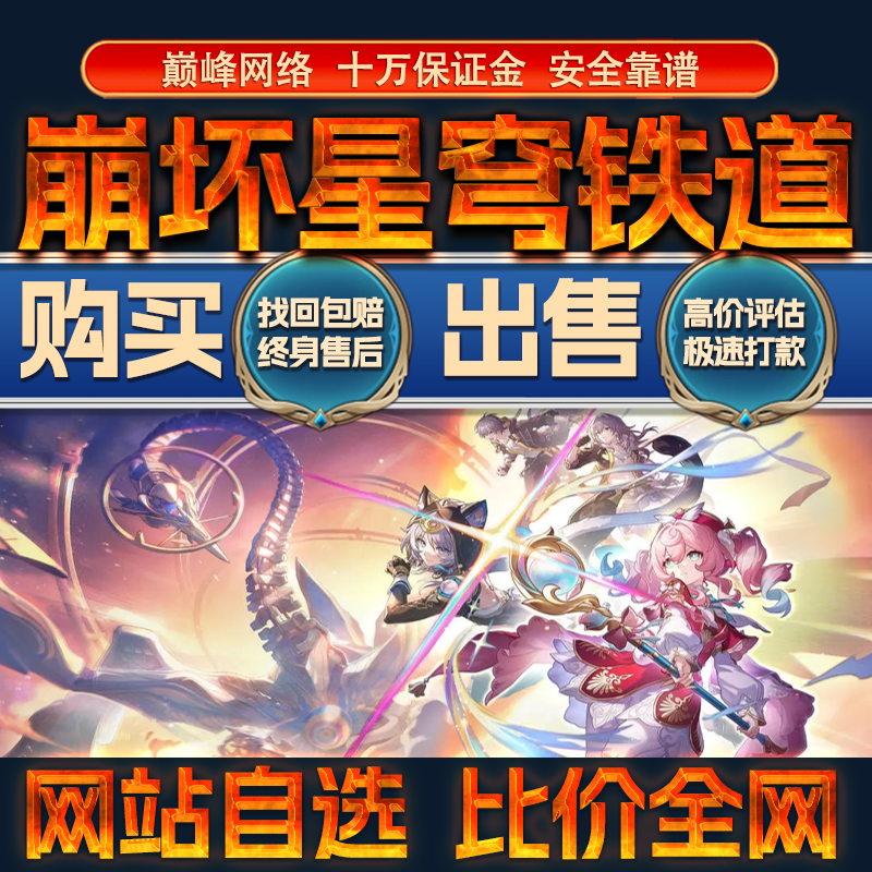 比价全网//崩坏星穹铁道成品账号出售全图鉴购买回卖高价收成品号
