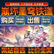 比价全网//崩坏星穹铁道成品账号出售全图鉴购买回卖高价收成品号