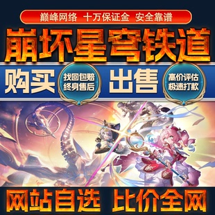 比价全网//崩坏星穹铁道成品账号出售全图鉴购买回卖高价收成品号