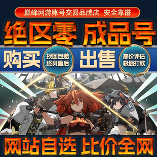比价全网//绝区零成品账号出售购买回卖高价收满命艾莲鲨鱼成品号