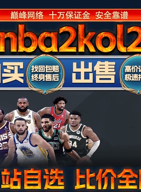 比价全网//nba2kol2成品账号满突训球星出售购买回卖高价收成品号