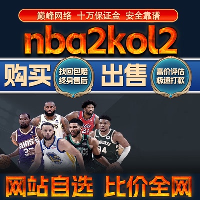 比价全网//nba2kol2成品账号满突训球星出售购买回卖高价收成品号