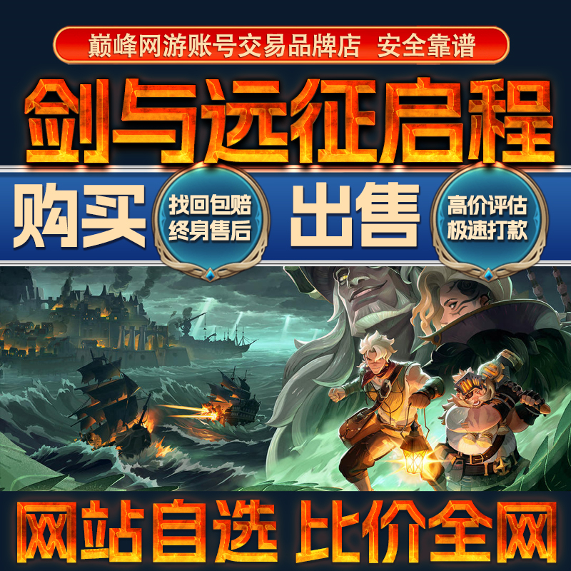比价全网//剑与远征启程成品账号出售购买回卖高价收高氪成品号