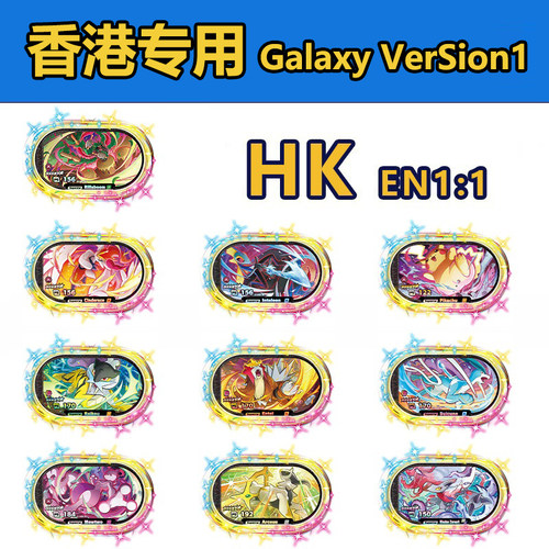 香港版宝可梦明耀之星银河1星光