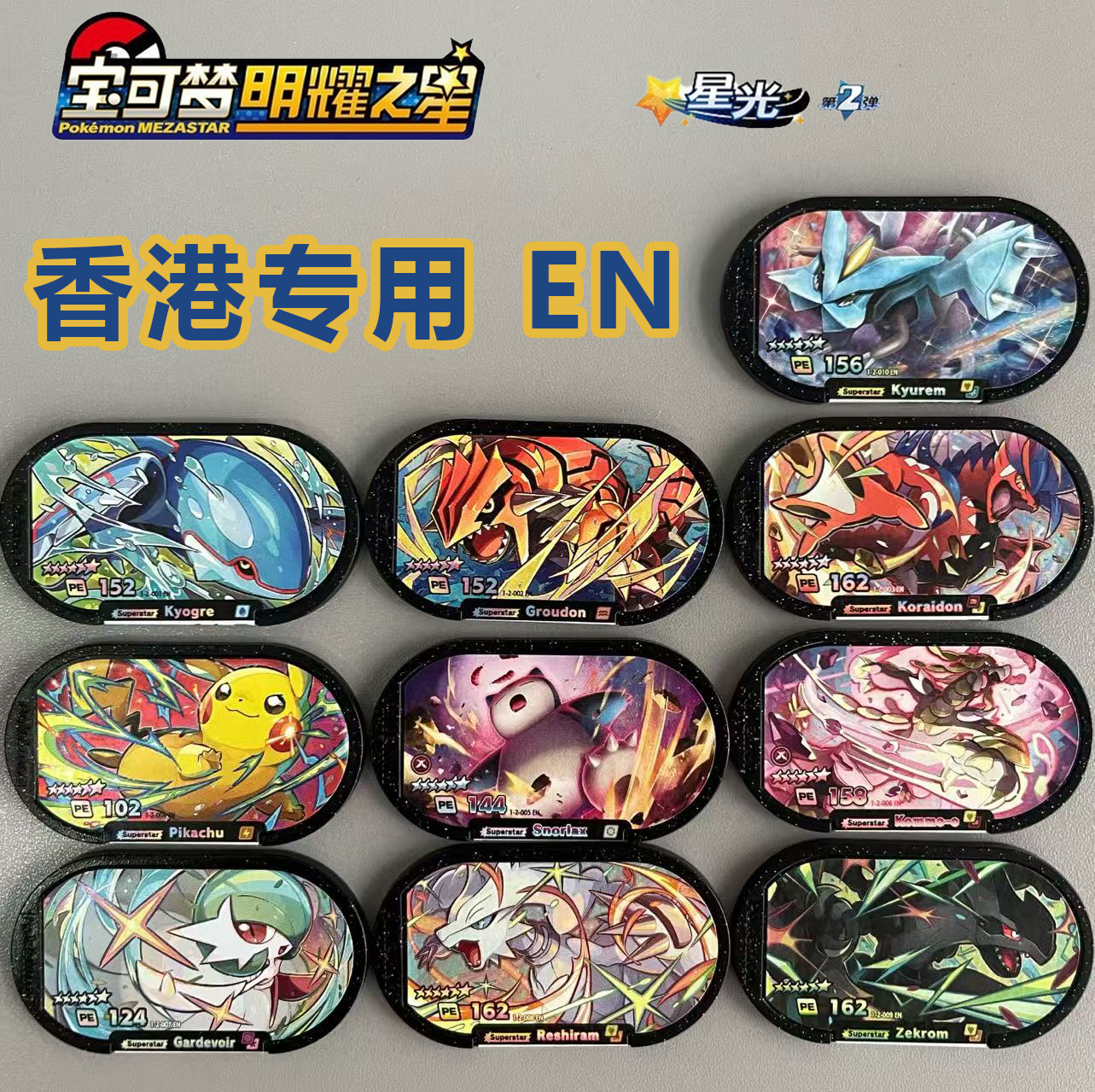 明耀之星MEZASTAREN英文版六星卡