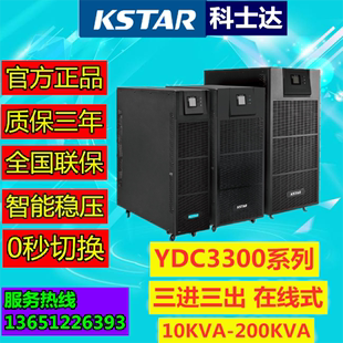 科士达UPS电源YDC33120H高频机机房实验室医院用120KVA108KW稳压