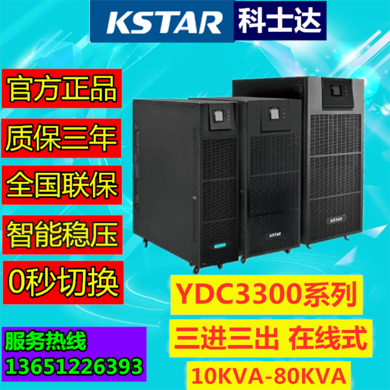 KSTAR科士达UPS不间断电源YDC3320H机房监控用20KVA/16KW三进三出 电脑硬件/显示器/电脑周边 UPS电源 原图主图