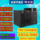 16KW三进三出 KSTAR科士达UPS不间断电源YDC3320H机房监控用20KVA