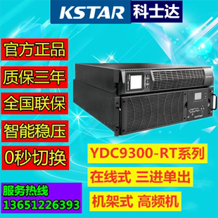 9000W外接蓄电池机架式 RT高频10KVA 科士达UPS不间断电源YDC9310