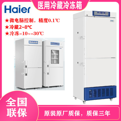 海尔Haier医用冷藏冷冻冰箱