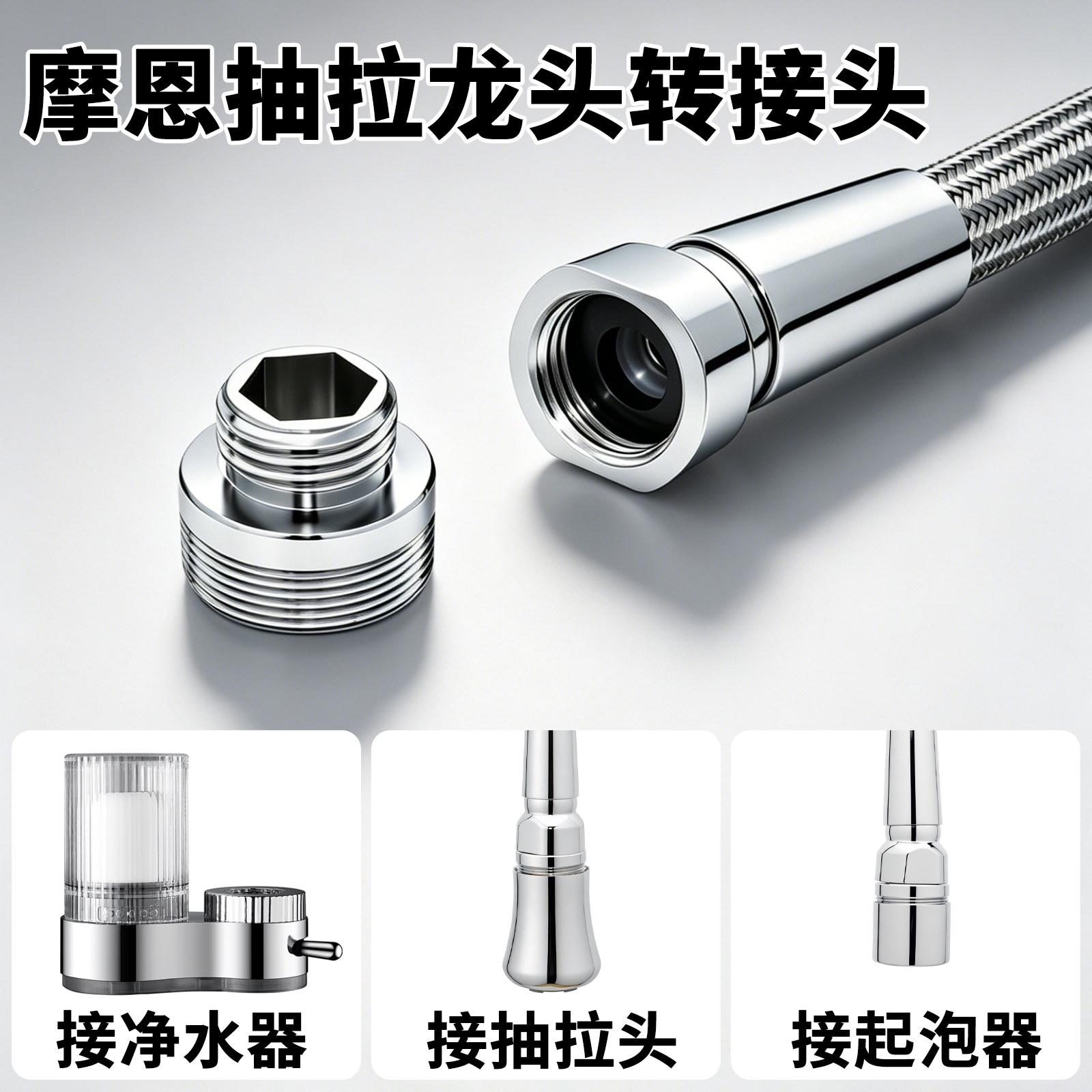 摩恩15mm粗牙抽拉龙头转接头